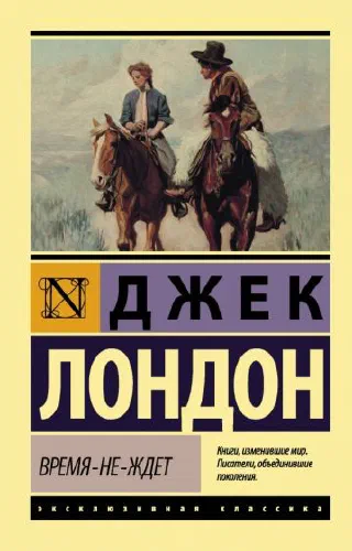 Время не ждет
