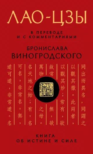 Дао Дэ Цзин (перевод Виногродского)