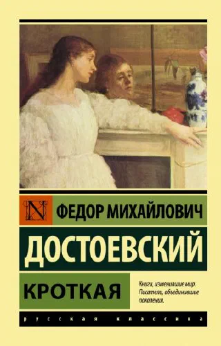 Кроткая