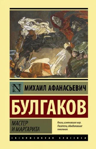 Мастер и Маргарита