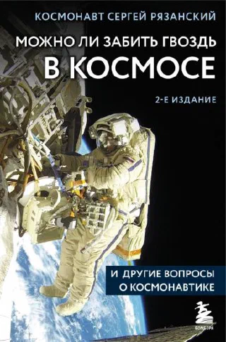 Можно ли забить гвоздь в космосе