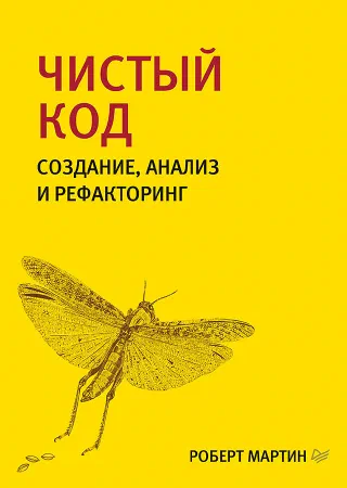 Чистый код
